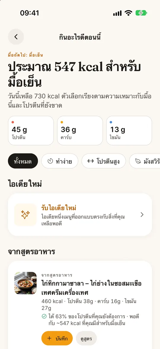 หน้าจอแอป FitZen: มื้อต่อไปกินอะไรดี?